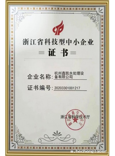 浙江省科技型中小企业证书